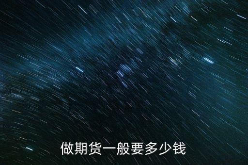 做期貨一般要多少錢