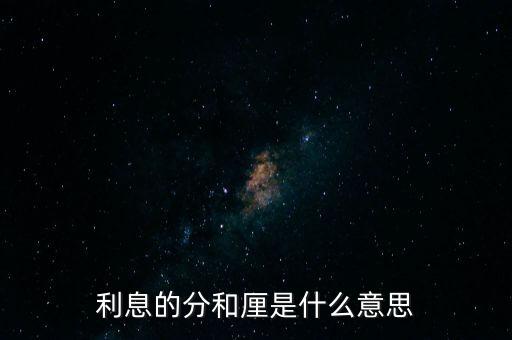利息的分和厘是什么意思