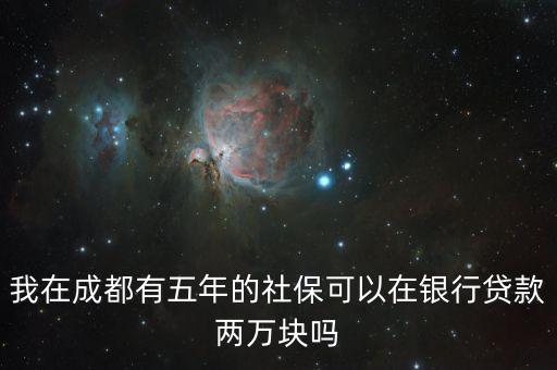 我在成都有五年的社保可以在銀行貸款兩萬塊嗎
