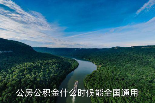公積金什么時候全國通用，住房公積金什么時候全國通用 b 好