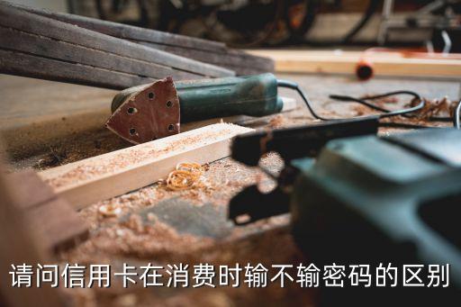 刷信用卡輸入什么影響嗎，卡刷了我的pos機(jī)按了幾下輸了幾個(gè)數(shù)字有影響嗎