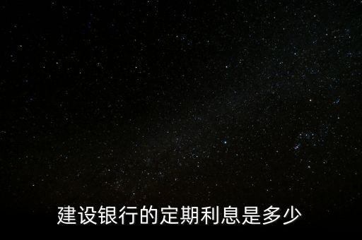 建設(shè)銀行的定期利息是多少
