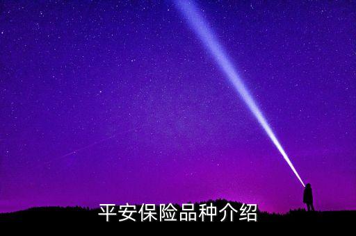 平安保險(xiǎn)品種介紹
