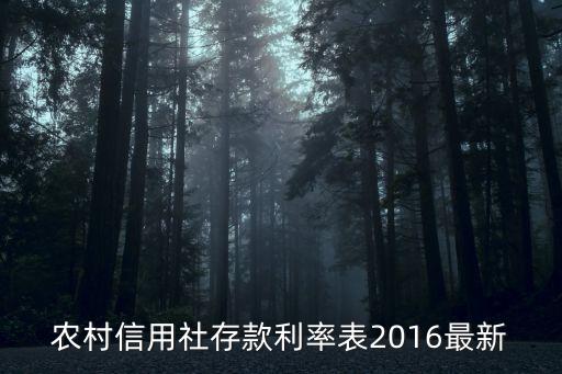 農(nóng)村信用社存款利率表2016最新