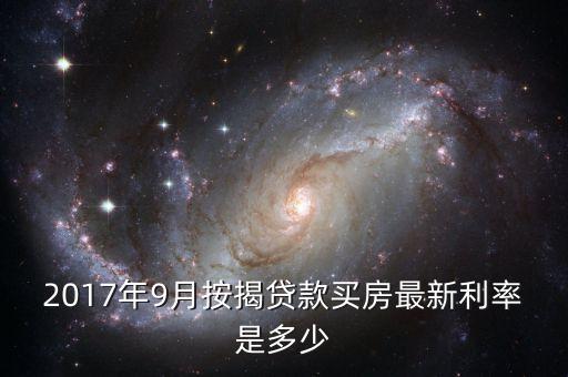 2017年9月按揭貸款買房最新利率是多少
