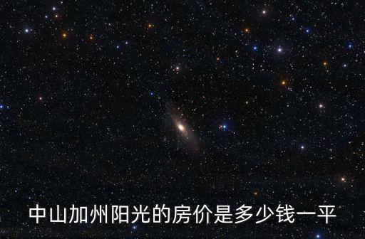 美國買房多少錢一平，樓面價(jià)2500平米開發(fā)商成本是多少要賣多少錢一平才有錢賺我
