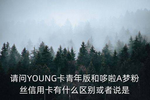 全迷聯(lián)名卡有什么用，聯(lián)名卡和一般的信用卡有啥區(qū)別