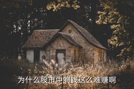 股市為什么不好賺錢，炒股票為什么掙不到錢