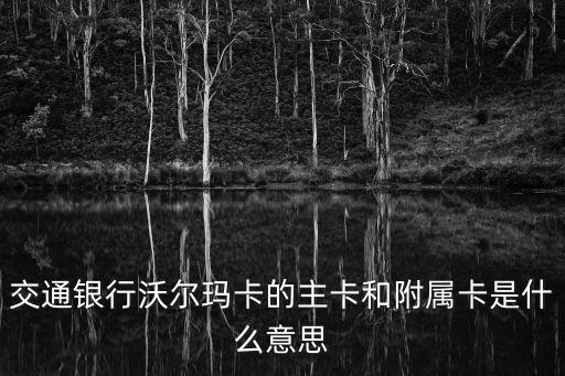 什么是沃爾瑪聯(lián)名卡，GIFT沃爾瑪卡是什么卡