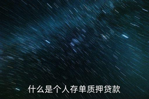 什么是個人存單質(zhì)押貸款