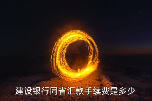 建設(shè)銀行同省匯款手續(xù)費(fèi)是多少
