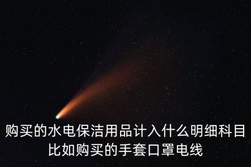 購(gòu)進(jìn)的水電入什么科目，從公司購(gòu)入水電費(fèi)還不知道用哪個(gè)部門怎么做會(huì)計(jì)分錄呀
