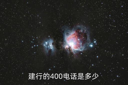 建行的400電話是多少