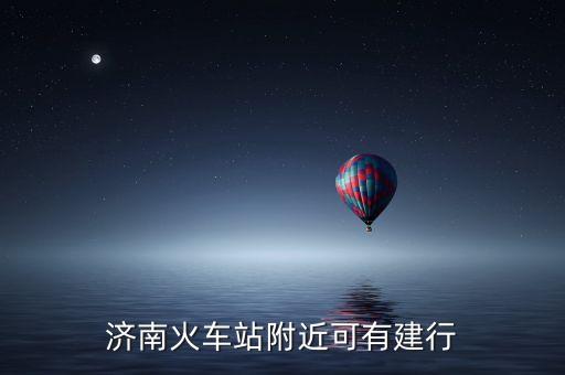 建行濟南的支行地址電話是多少錢，濟南建行槐蔭支行在哪