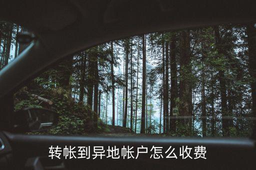 轉帳到異地帳戶怎么收費
