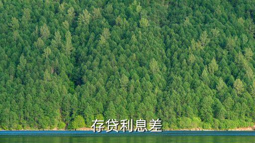 存貸利息差