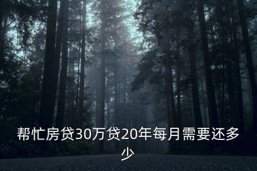 幫忙房貸30萬貸20年每月需要還多少