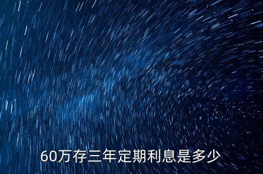 60萬存三年定期利息是多少