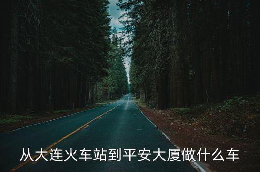 什么車到大連平安大廈，大連匯利嘉園平安大廈坐410車在哪站下