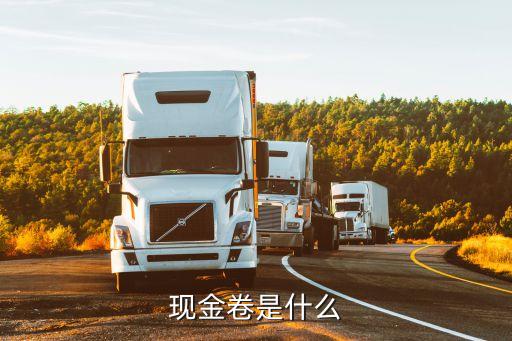 現(xiàn)金卷是什么