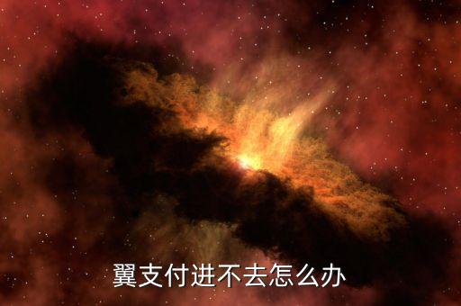 為什么翼支付不能用，為什么我下載了翼支付桌面上應(yīng)用不可用