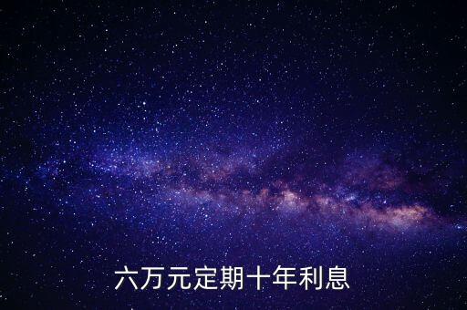 六萬元定期十年利息
