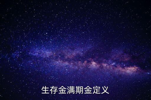 生存金滿期金定義