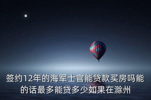 軍人房貸貸款能貸多少，現(xiàn)役軍官正連可以貸款買房子嗎能貸多少