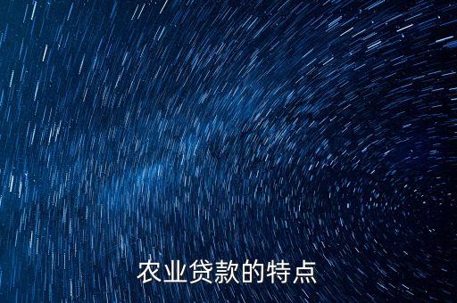 農(nóng)業(yè)貸款的特點