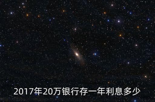 2017年利息多少錢，2017年三年期大額存款利率是多少錢