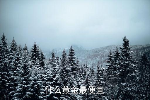 什么黃金最便宜