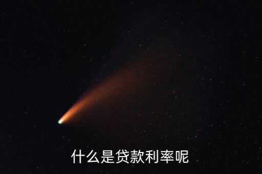 授信利率是什么，什么是貸款利率呢