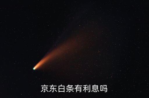 學生京東白條利息多少錢，京東教育白條分期怎么收服務(wù)費