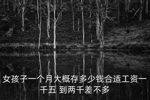 女人每月存多少私房錢，女孩子一個月大概存多少錢合適工資一千五 到兩千差不多