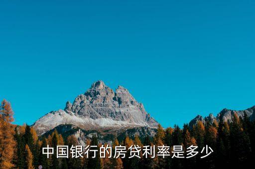 上海中國(guó)銀行房貸利率是多少，上海房貸利率是多少