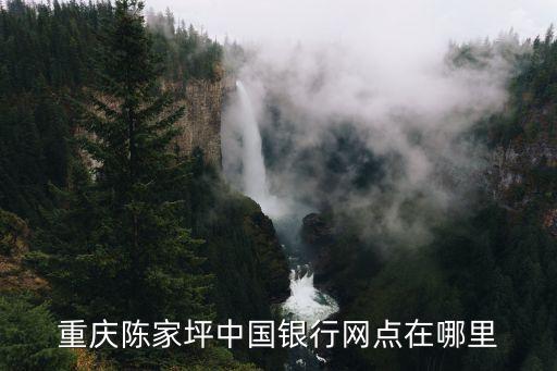 重慶中國(guó)銀行支行地址電話號(hào)碼是多少，重慶渝中區(qū)中國(guó)銀行在哪里