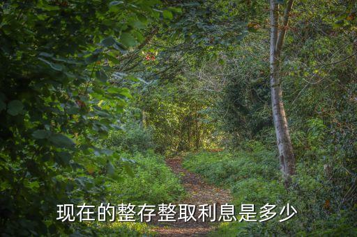 人民幣整存整取利率是多少，現(xiàn)在中國銀行整存整取利率是多少