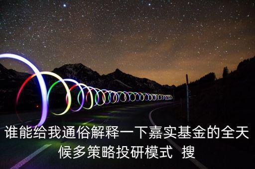 誰能給我通俗解釋一下嘉實基金的全天候多策略投研模式  搜