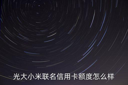 光大聯(lián)名額度多少錢，光大qq聯(lián)名信用卡額度