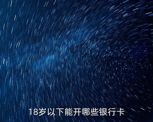 18歲以下能開哪些銀行卡
