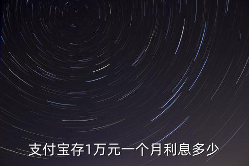 支付寶存1萬元一個月利息多少
