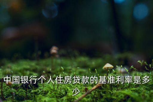 中國銀行個人住房貸款的基準利率是多少