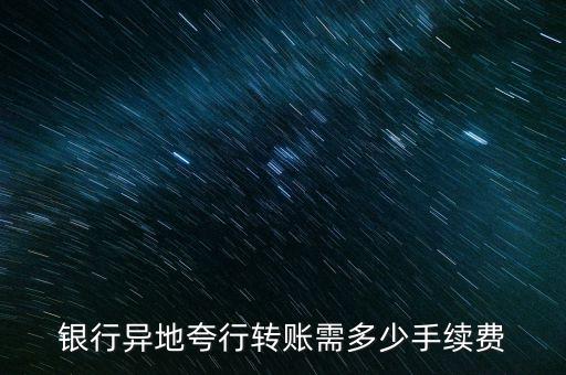 跨行atm提款手續(xù)費多少，跨行提現(xiàn)ATM機如何收費
