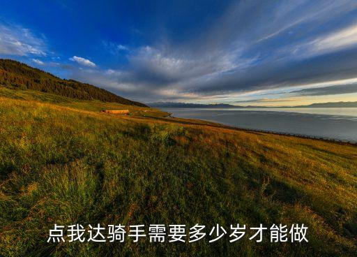 做外賣騎手需要多少歲，點(diǎn)我達(dá)騎手需要多少歲才能做