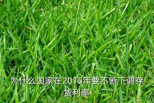為什么國家在2015年要不斷下調(diào)存貨利率