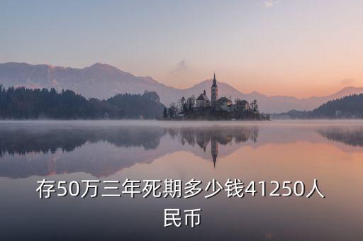 存50萬三年死期多少錢41250人民幣