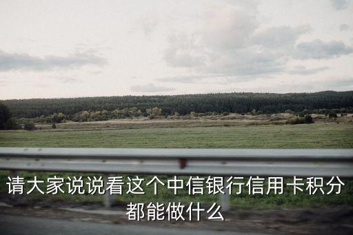 請大家說說看這個中信銀行信用卡積分都能做什么