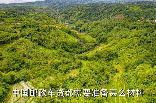 郵政車貸需要什么條件，郵攻可以車貸需要什么條件嗎