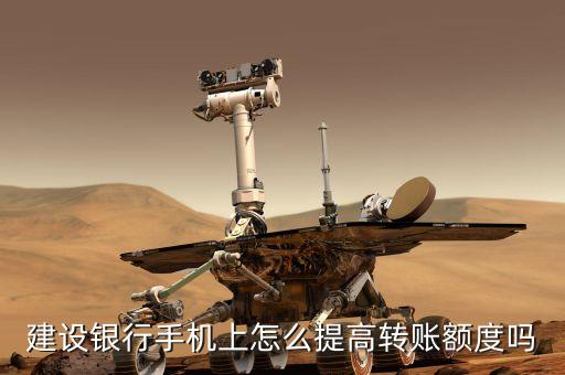 建行手機銀行提額度是多少，建設(shè)銀行有開通網(wǎng)上銀行單筆支付限額最多可以提高多少沒有u盾的