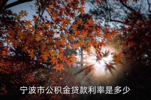 寧波市公積金貸款利率是多少